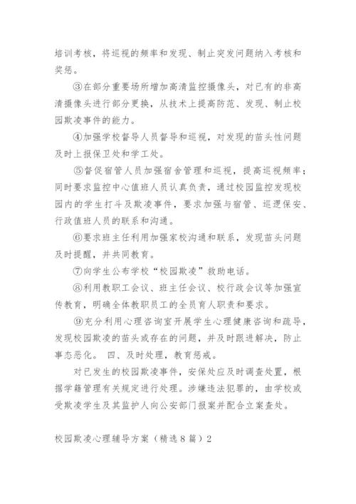 校园欺凌心理辅导方案.docx