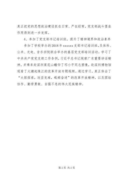 学校支部书记履职情况报告.docx