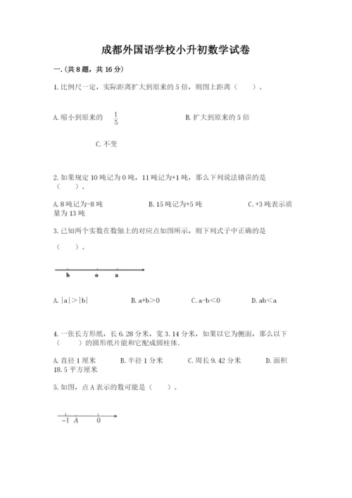 成都外国语学校小升初数学试卷及答案（历年真题）.docx