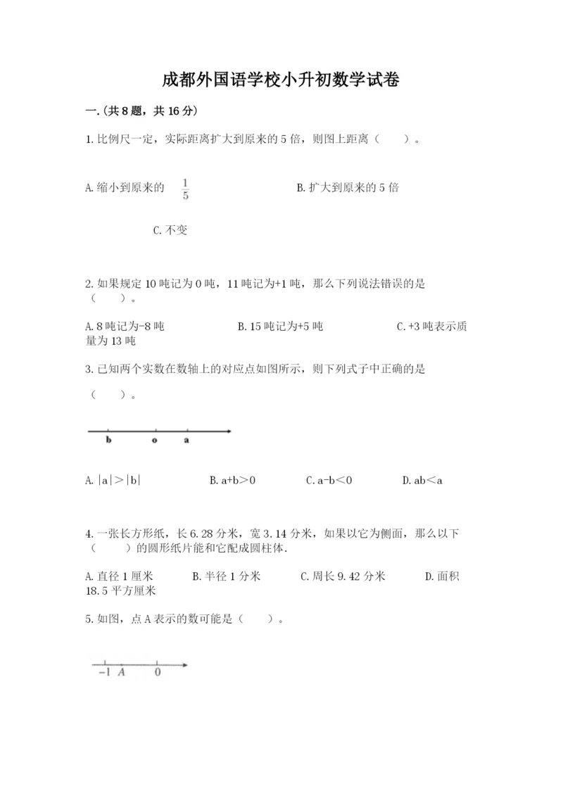 成都外国语学校小升初数学试卷及答案（历年真题）.docx