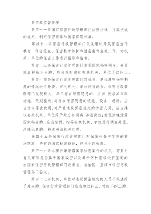 中华人民共和国保守国家秘密法.docx