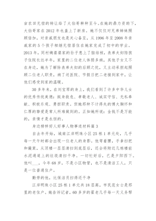 身边榜样好人好事人物事迹材料10篇【精选范文】.docx