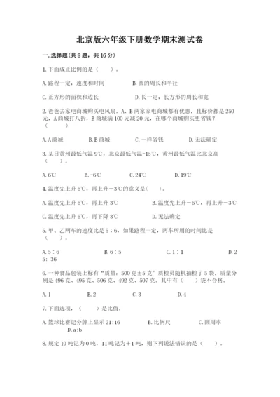 北京版六年级下册数学期末测试卷带答案（综合题）.docx