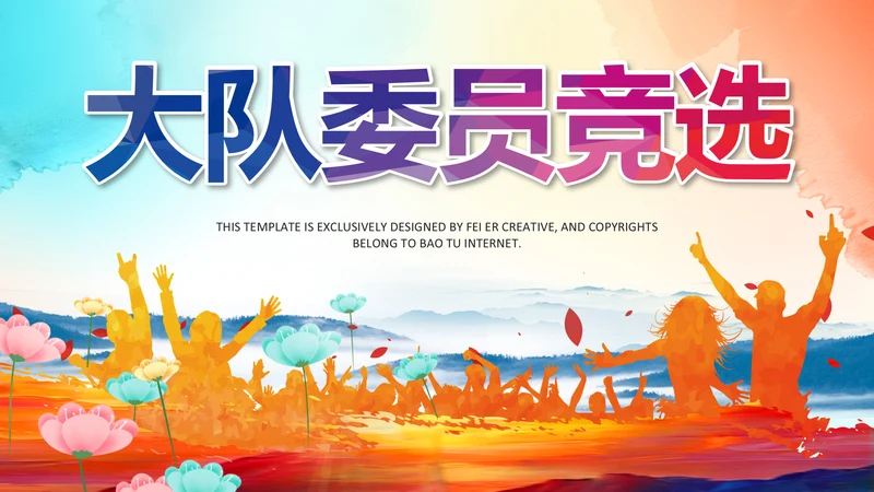 队委员竞选班干部竞选小学生自我介绍PPT