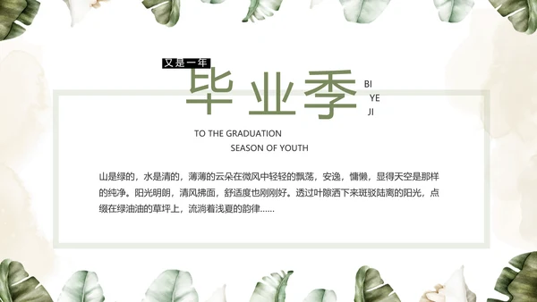 致青春毕业季青春毕业纪念册PPT