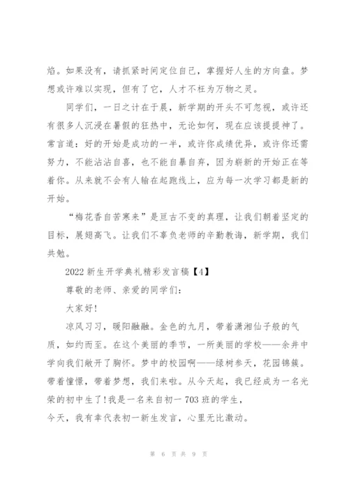 2022新生开学典礼精彩发言稿.docx