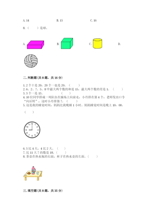 人教版一年级上册数学期末测试卷及免费下载答案.docx