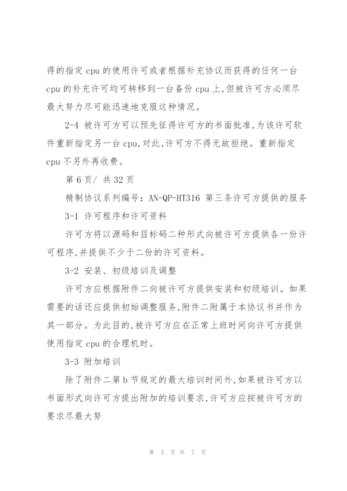 计算机软件许可协议通用范本.docx