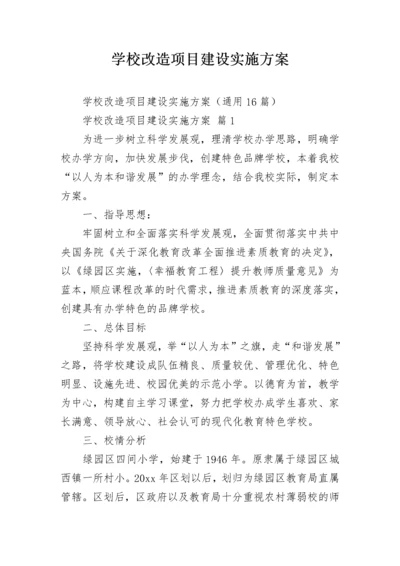 学校改造项目建设实施方案_2.docx