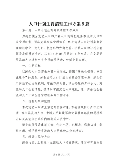人口计划生育清理工作方案5篇.docx