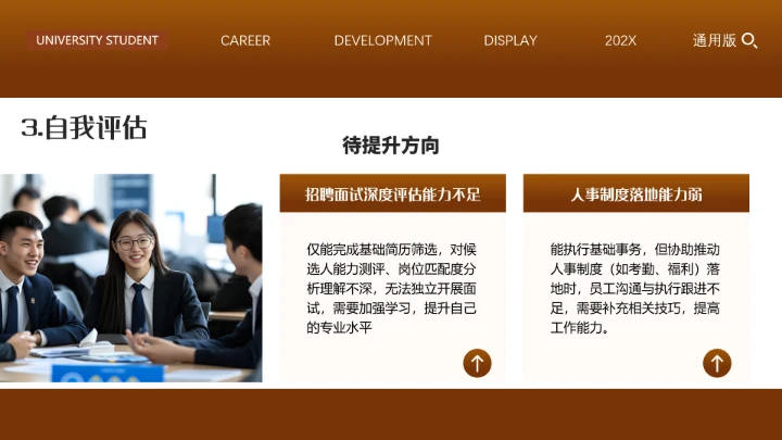 专业通用版大学生职业生涯规划发展展示PPT模版2