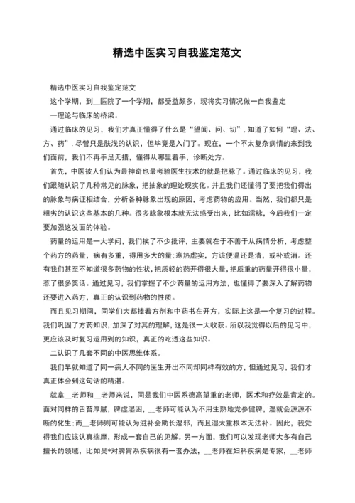 精选中医实习自我鉴定范文.docx