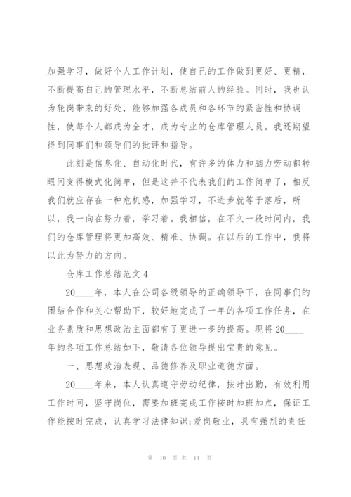 仓库工作总结范文5篇.docx