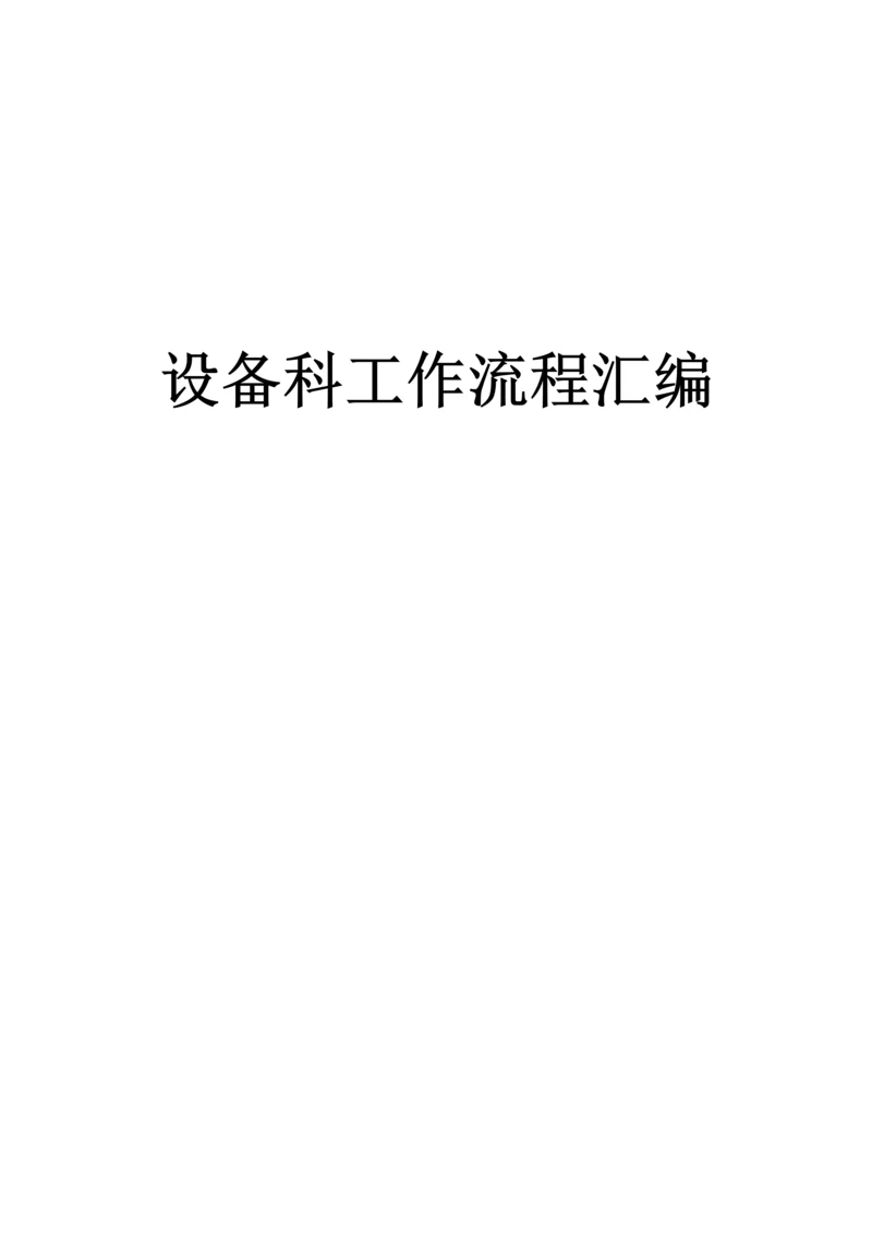 医院设备科三甲评审流程汇编.docx