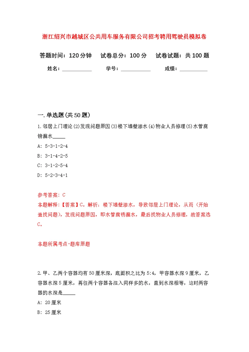 浙江绍兴市越城区公共用车服务有限公司招考聘用驾驶员公开练习模拟卷（第5次）