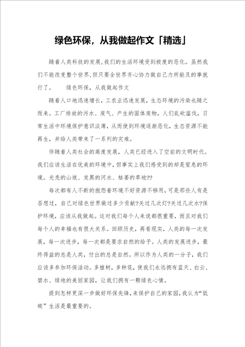 绿色环保从我做起作文精选