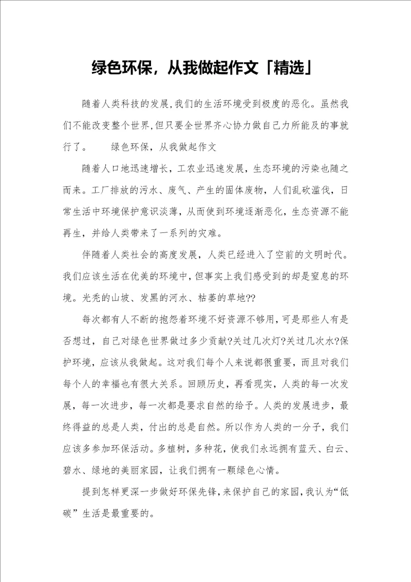 绿色环保从我做起作文精选