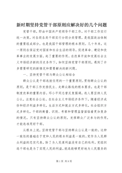 新时期坚持党管干部原则应解决好的几个问题.docx