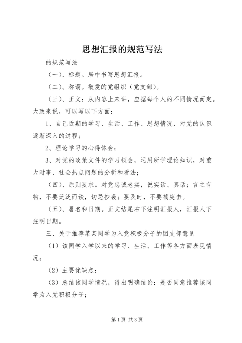 思想汇报的规范写法.docx