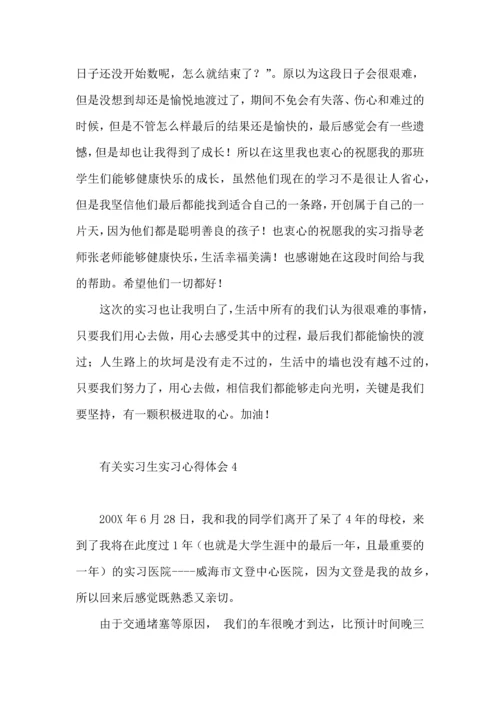 有关实习生实习心得体会8篇.docx