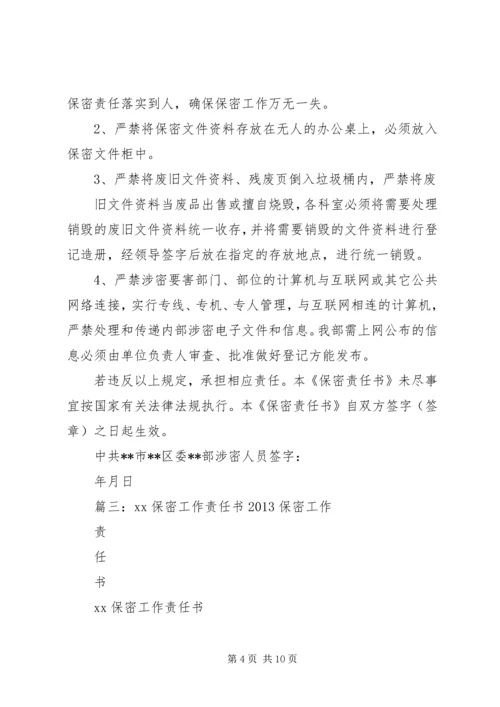 保密工作责任书 (2).docx