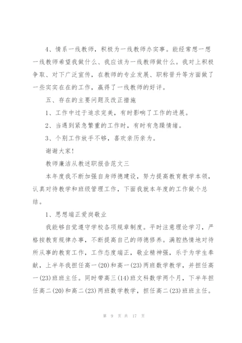 教师廉洁从教述职报告五篇.docx