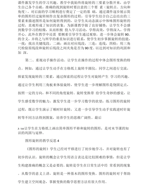 图形旋转的教学反思.docx