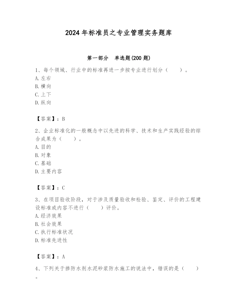 2024年标准员之专业管理实务题库及答案(新).docx