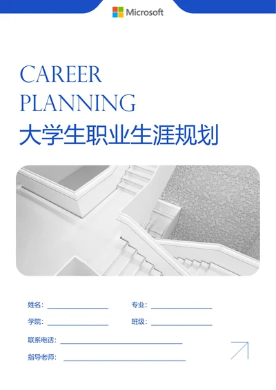 蓝色极简大学生职业生涯规划