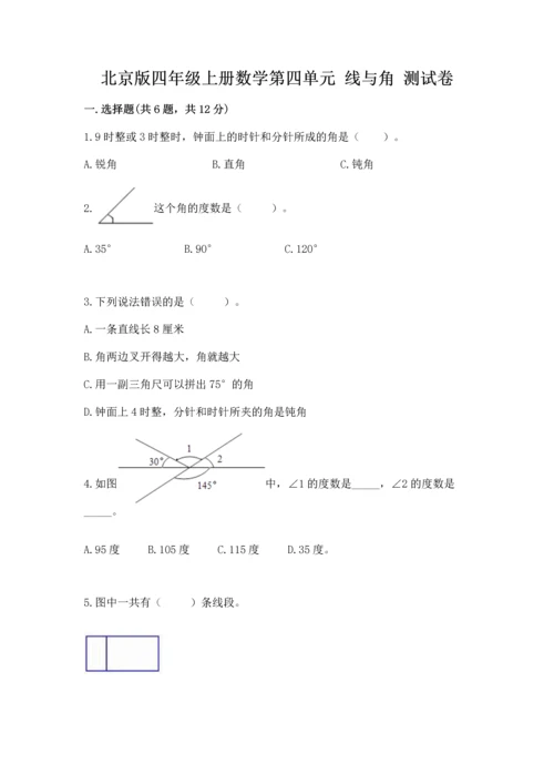北京版四年级上册数学第四单元 线与角 测试卷及答案【必刷】.docx