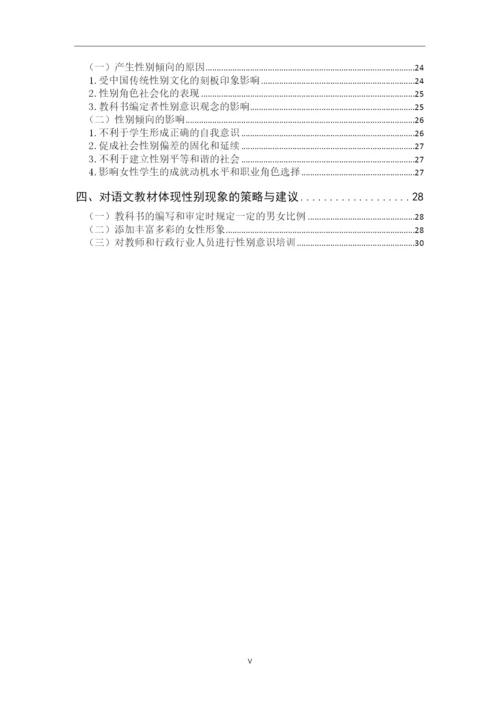 8490048_陈志梅_小学语文教科书中性别倾向的研究_毕业论文定稿1.docx