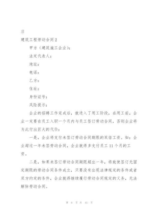 建筑工程劳动合同.docx