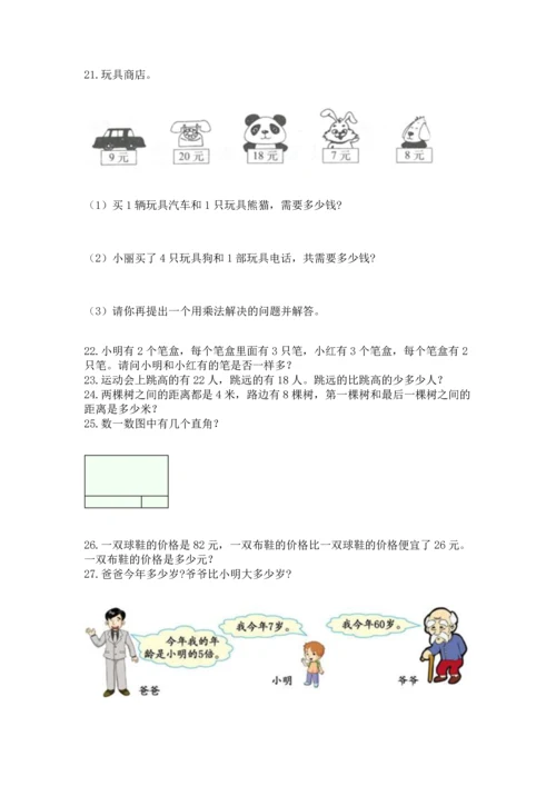 二年级上册数学应用题100道及参考答案（巩固）.docx