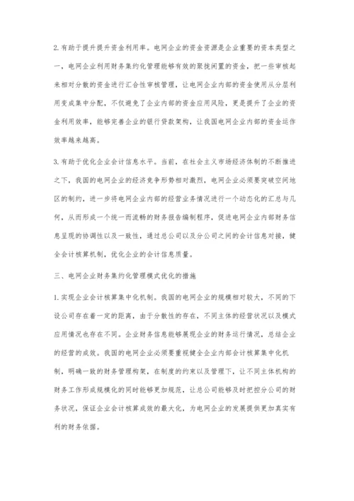 电网企业售电公司财务管理模式研究.docx