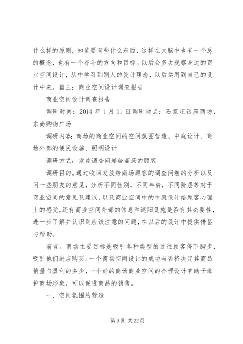 商业空间考察报告 (2).docx