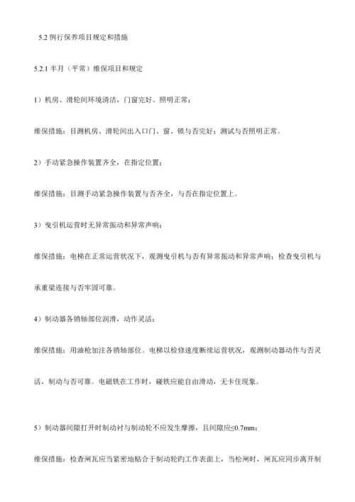 电梯维保作业基础指导书.docx