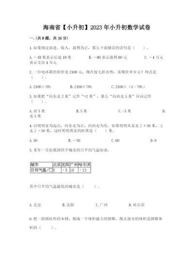 海南省【小升初】2023年小升初数学试卷【有一套】.docx