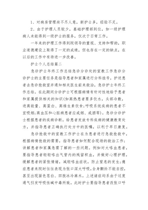 护士个人总结精品.docx