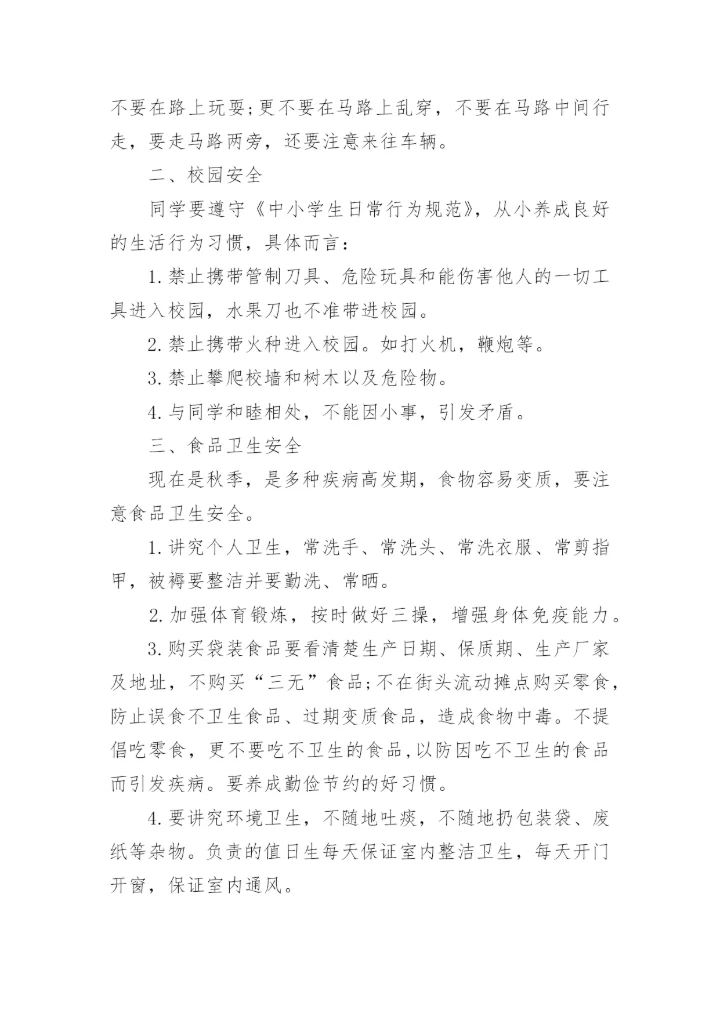 秋季开学安全第一课讲话稿.docx