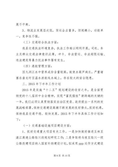 交通运输局上半年工作总结及工作计划.docx