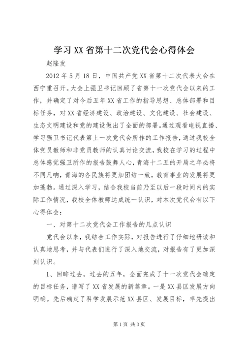 学习XX省第十二次党代会心得体会_1 (3).docx