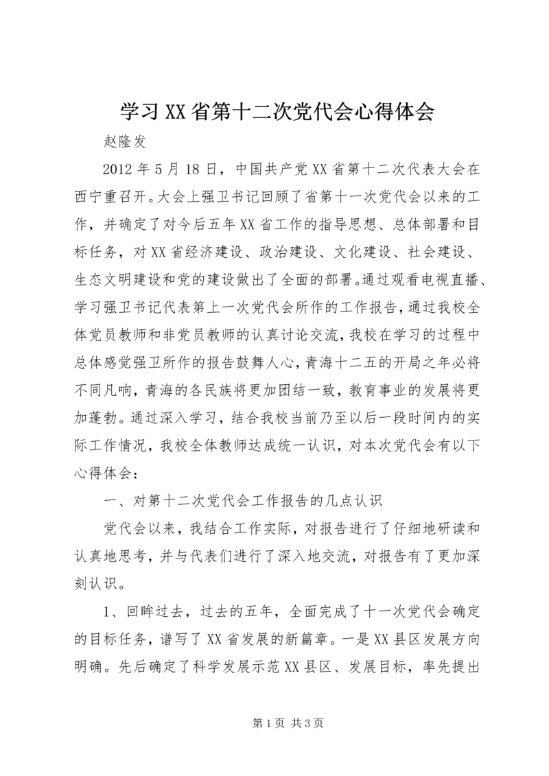 学习XX省第十二次党代会心得体会_1 (3).docx