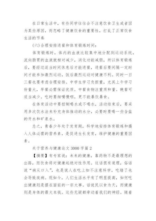 关于营养与健康论文3000字范文.docx