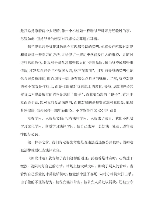 小学叙事作文400字