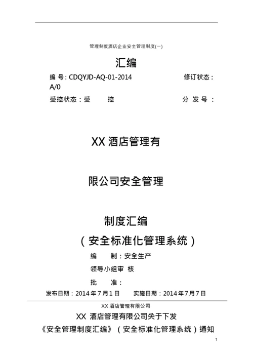 管理制度酒店企业安全管理制度汇编(一).docx