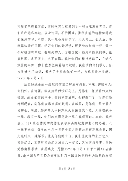 给边防战士的一封慰问信.docx