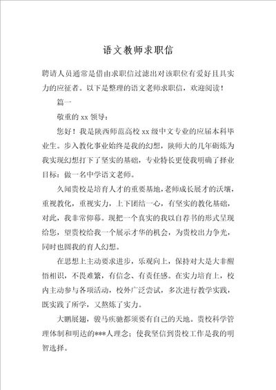 语文教师求职信1