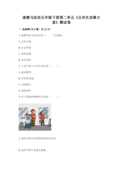 道德与法治五年级下册第二单元《公共生活靠大家》测试卷附下载答案.docx