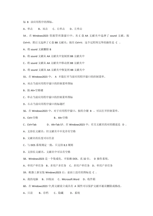 2023年全国计算机等级考试一级试题及答案.docx