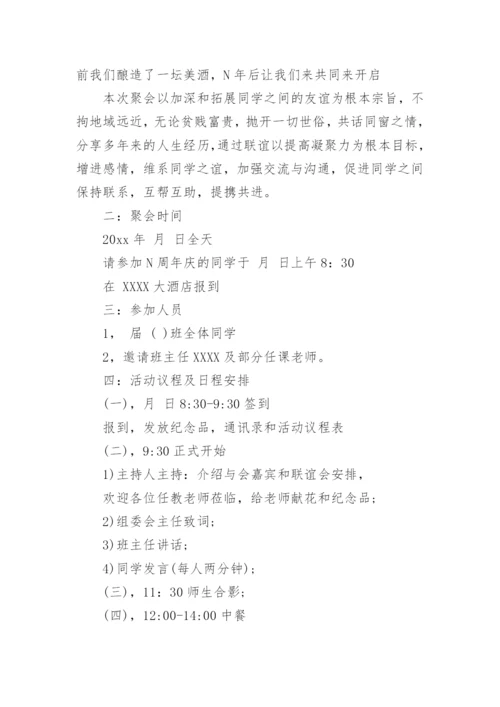 同学聚会活动策划方案.docx